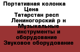 Портативная колонка EXEQ › Цена ­ 1 600 - Татарстан респ., Лениногорский р-н Музыкальные инструменты и оборудование » Звуковое оборудование   